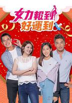 女力報到－好運到
