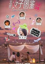 北京女子圖鑒之失戀直播