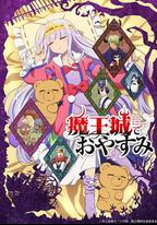 在魔王城說晚安