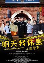 小鎮警事