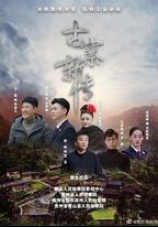 古寨新傳