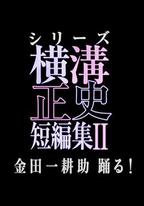 橫溝正史短篇集2