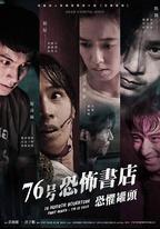 76號恐怖書店：恐懼罐頭