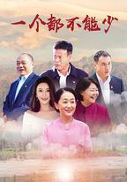 一個都不能少