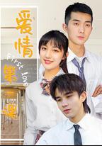 愛情第一課