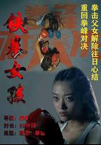 鐵拳女孩