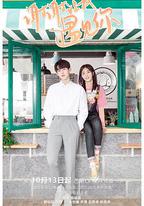 謝謝讓我遇見你