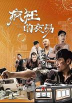 瘋狂的交易