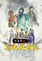 龍虎紀之忠義關雲長