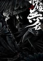 俠客無名