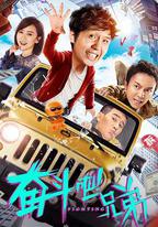 奮鬥吧兄弟