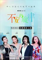 不安的旋律