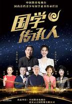 國學傳承人