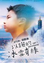 以諾的冰雪奇緣