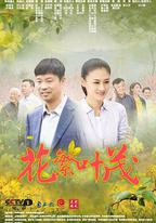 花繁葉茂