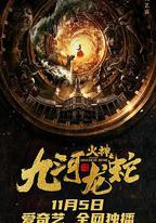 九河龍蛇