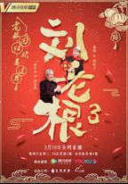 劉老根3