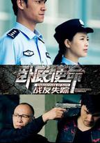 卧底使命·戰友失蹤
