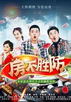 房不勝防