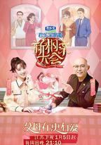 新相親大會 第三季