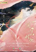 鳳歸四時歌