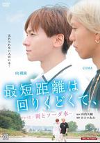 最短的距離是圓的2：雨和蘇打水