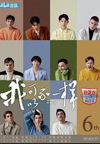 非正式會談 第六季