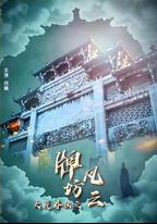 大匠春秋之牌坊風雲