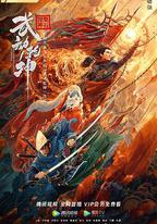 武動乾坤