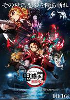 鬼滅之刃 劇場版 無限列車篇
