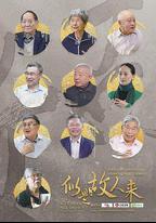 似是故人來