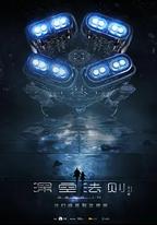 深空法則