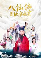 八仙傳之曹國舅鳴冤