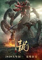 異星戰甲之青龍