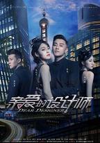 親愛的設計師