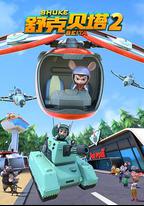 舒克貝塔 第二季