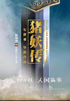 豬妖傳
