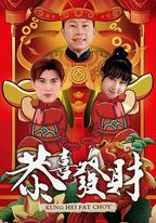 恭喜發財