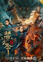禁武令之九幽燭龍