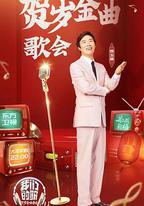 我們的歌賀歲金曲歌會