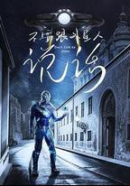 不要跟外星人說話