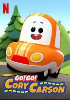 Go！Go！小小車向前沖 第一季