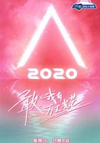 創造營2020