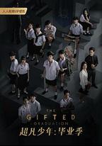 超凡少年畢業季