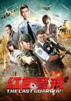 紅色警戒