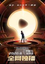 中國好聲音2020