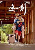 這一刻