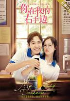 你在我的右手邊