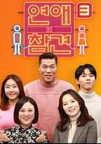 戀愛的乾預 第三季