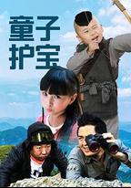 童子護寶